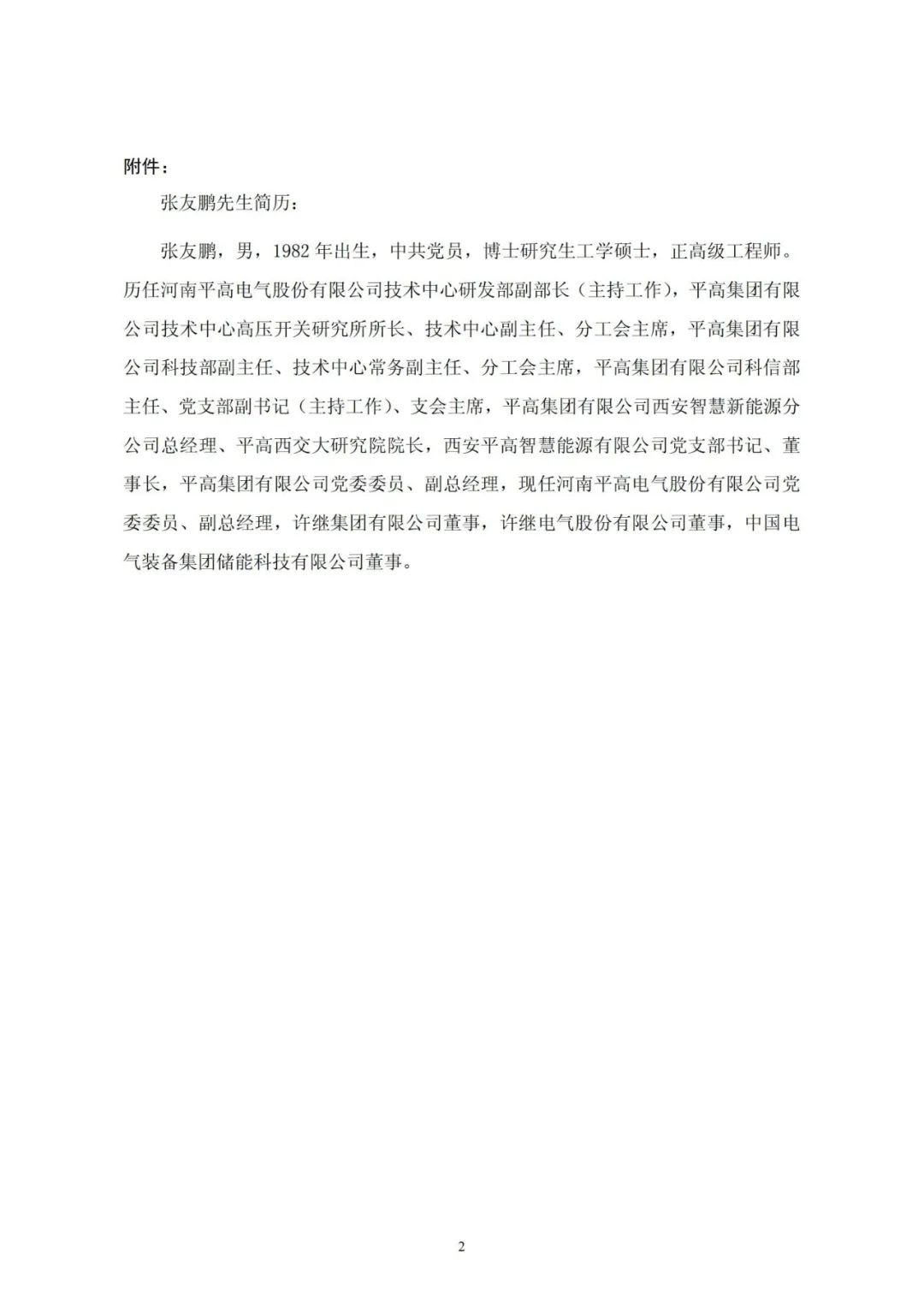 来源:平高电气