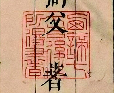     郑振铎藏书章“西谛七七以后所得书” 资料图片
