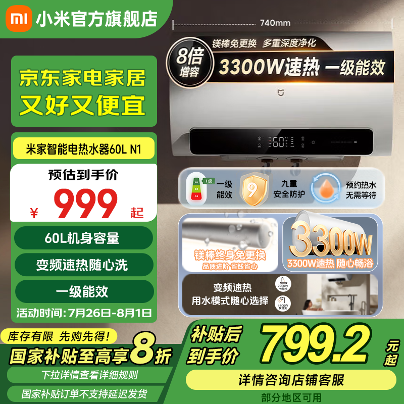 米家60升电热水器限时799元