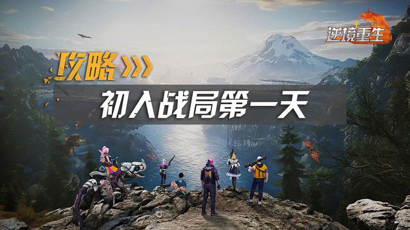 逆境重生新手生存指南:快速上手技巧