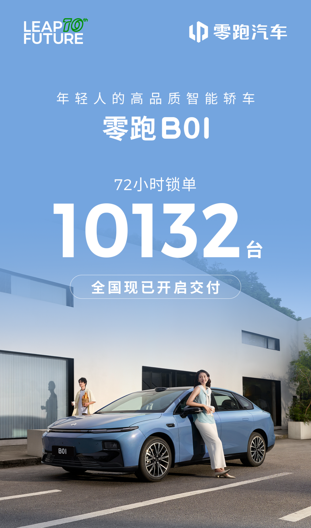 零跑B01 72小时锁单10132台！