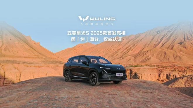 五菱星光 S 纯电 / 插混 SUV 汽车 2025 款首发亮相，8 月上市