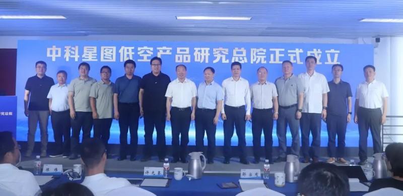 中科星图低空产品研究总院成立仪式上台领导合影