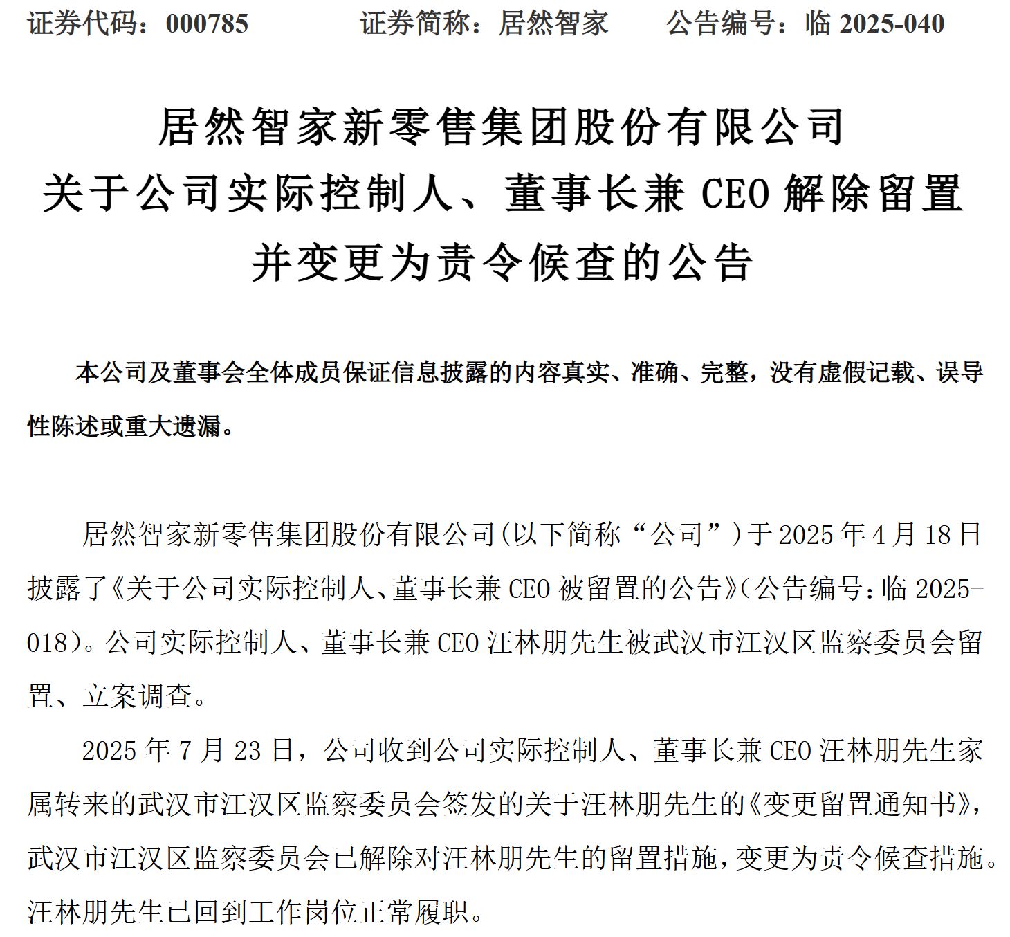 居然智家公告截图