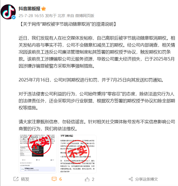 离职大龄程序员称无故被取消期权 抖音:涉嫌骗取公司云服务资源 导致公司重大经济损失