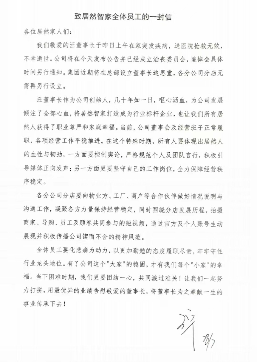 (7月28日,居然智家向全体员工发出的内部信)