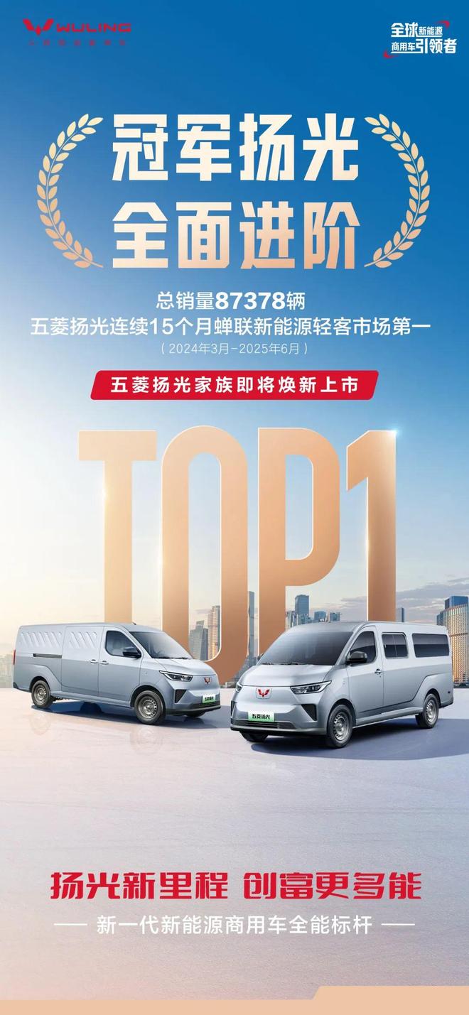 五菱扬光家族即将焕新上市，连续 15 个月蝉联新能源轻客市场第一