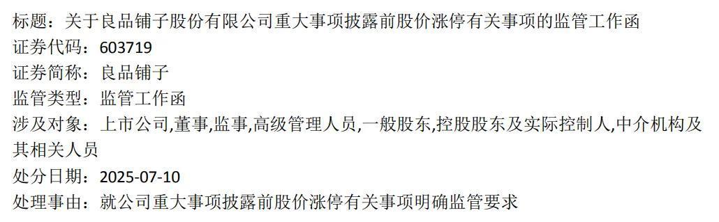 来源:良品铺子公告