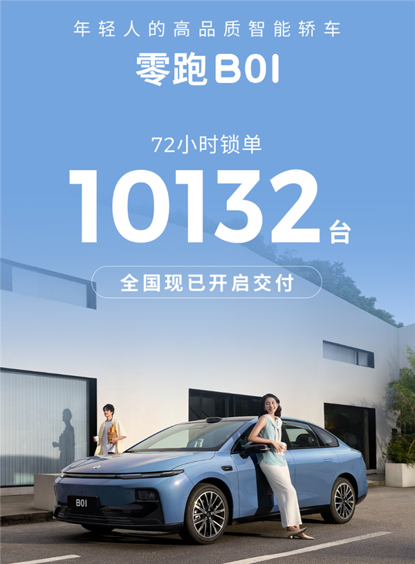 4.77米的纯电轿车只卖8.98万！零跑B01上市72小时锁单破万台