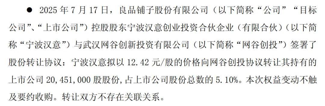 来源:良品铺子公告