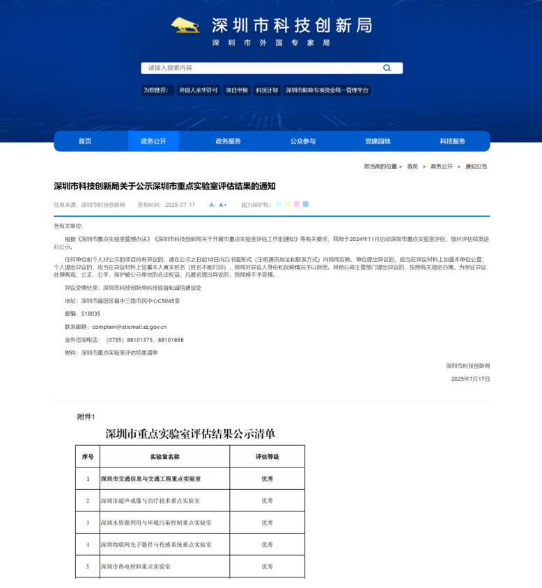 图1 全市重点实验室评估结果公示截图