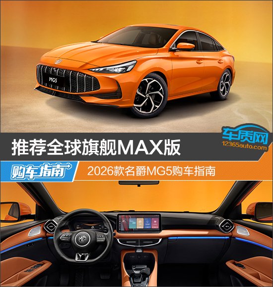2026款名爵MG5购车指南