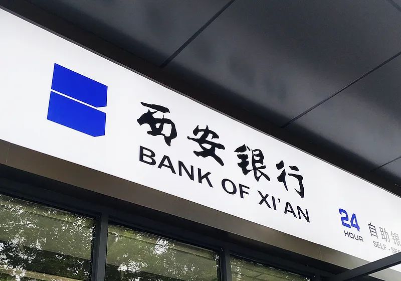 空缺一年多,张成喆获聘西安银行行长 空缺一年多,张成喆获聘西安银行行长