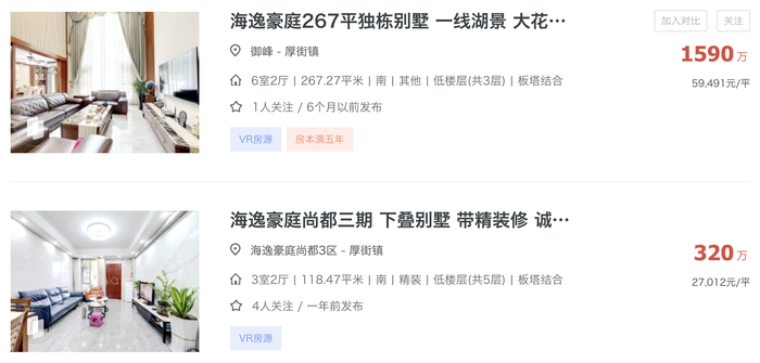 东莞海逸豪庭在售别墅房源 图片来源:链家