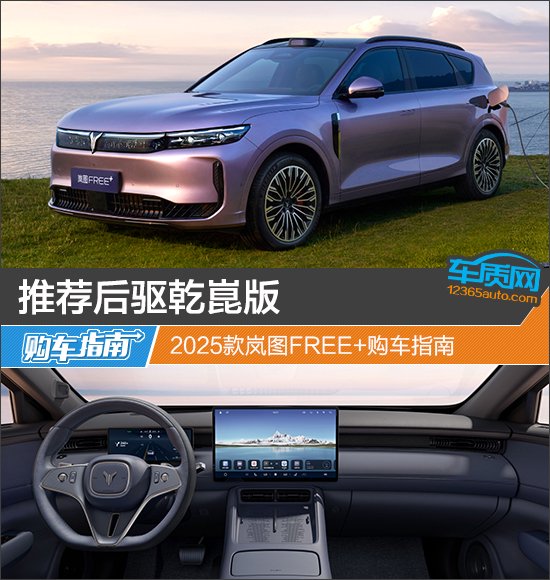 推荐后驱乾崑版 2025款岚图FREE+购车指南