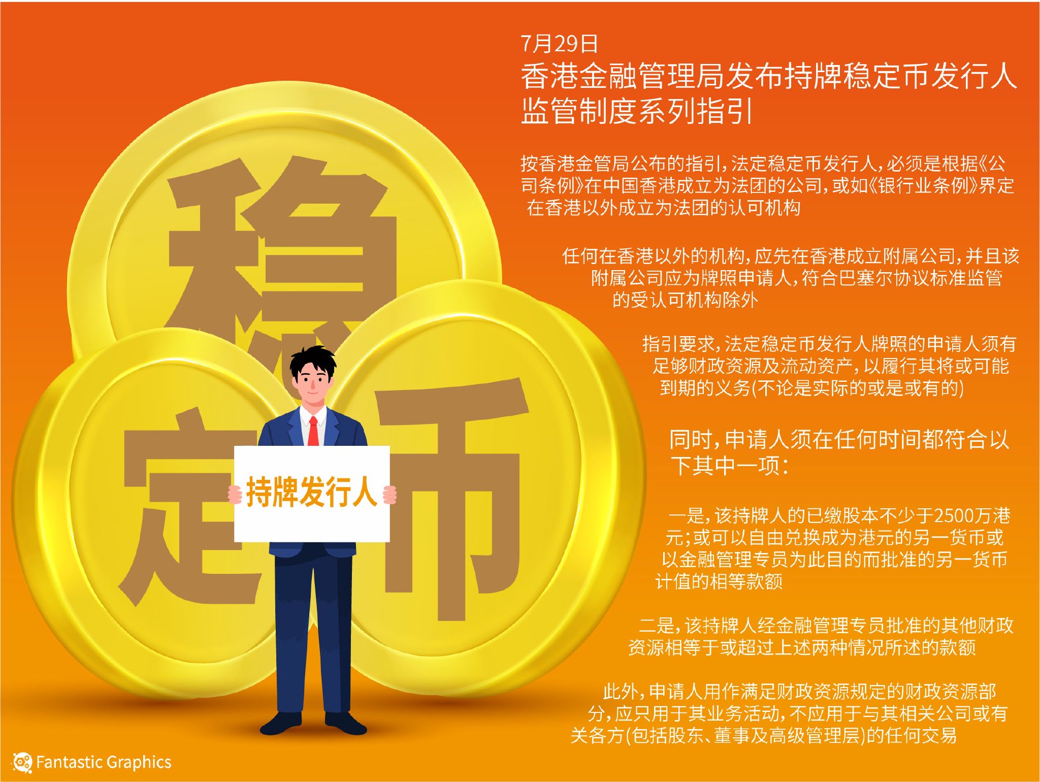 全球首个稳定币监管范本落地香港,港元稳定币或重塑跨境支付格局