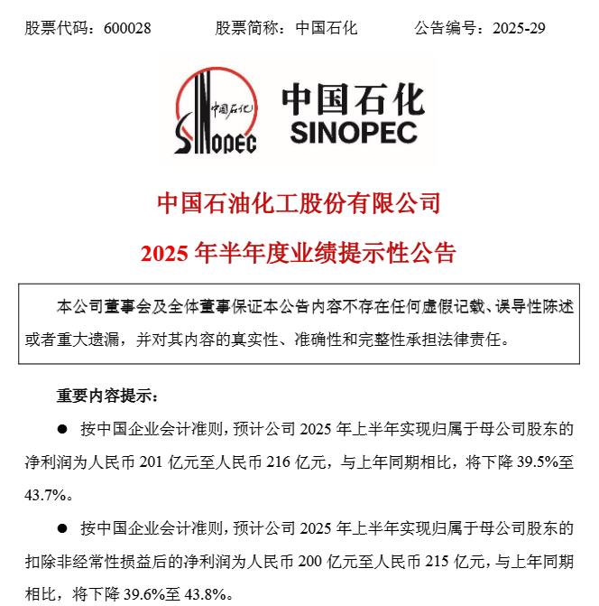 来源:中国石化公告