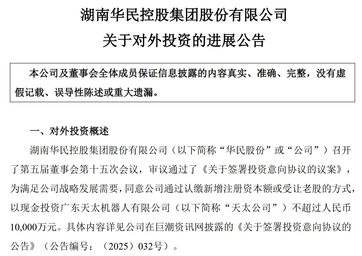 图片来源:华民股份公告