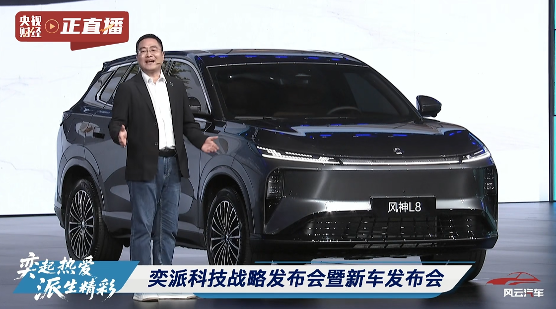 东风风神 L8 车型亮相:1.5T + 四档电驱、185km 纯电续航,8 月 11 日预售