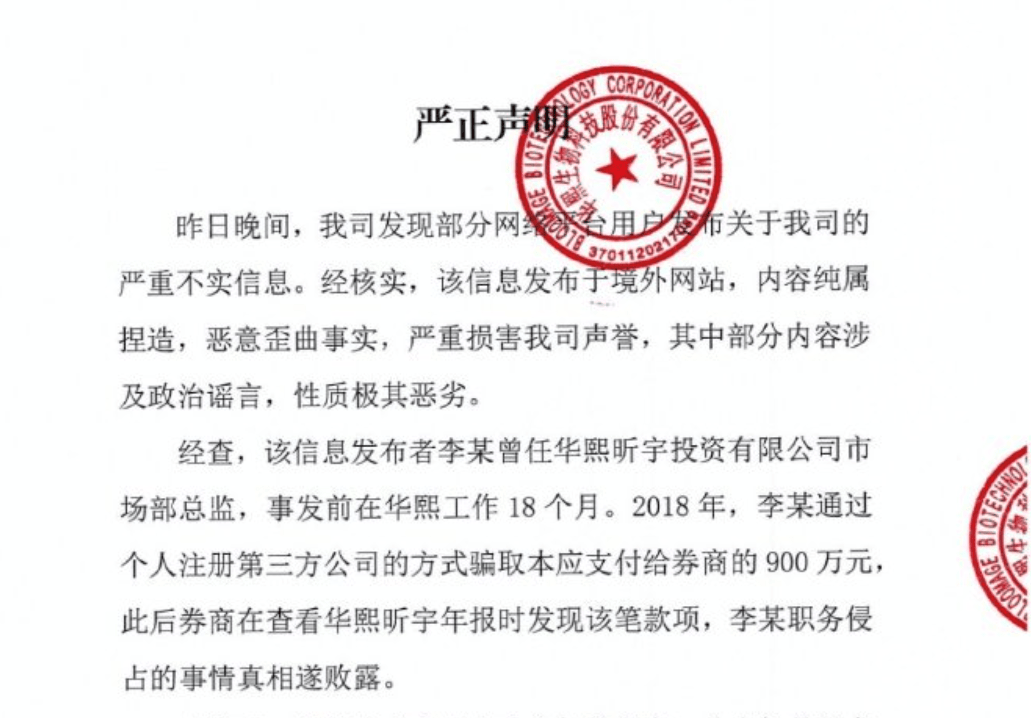图片来源:华熙生物声明