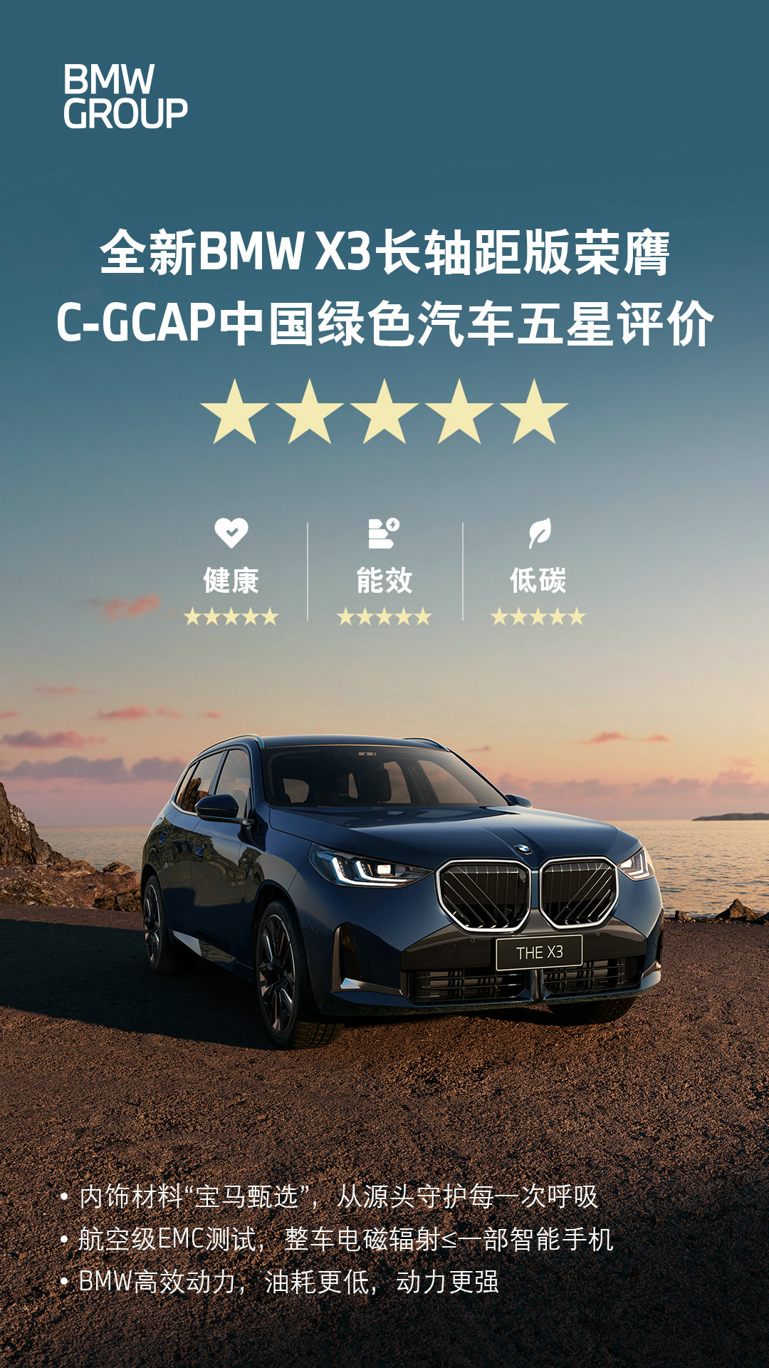 全新BMW X3长轴距版荣膺C-GCAP中国绿色汽车五星评价