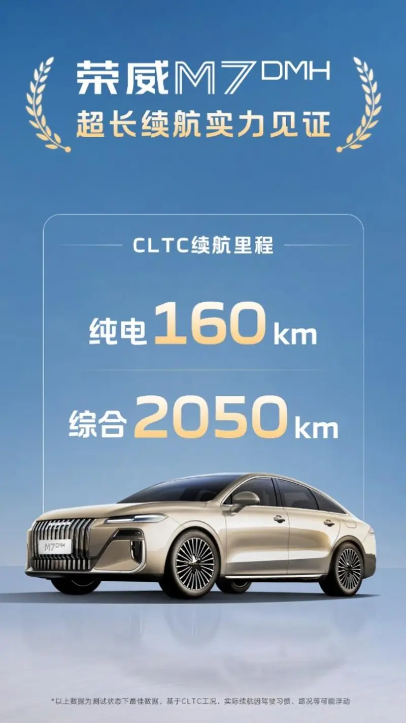 荣威公布 M7 DMH 插混轿车 CLTC 续航：纯电 160km，综合 2050km
