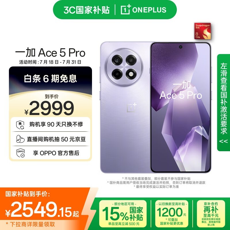 OnePlus Ace 5 Pro 5G手机星穹紫限时特惠2549元