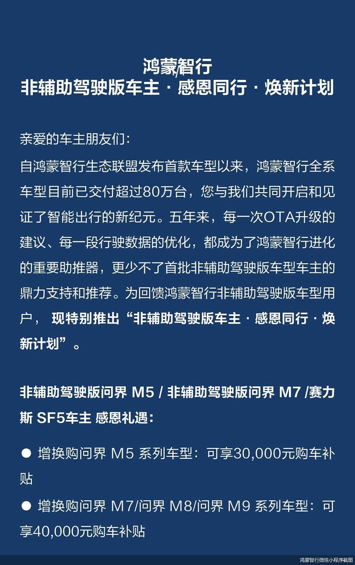 鸿蒙智行针对非辅助驾驶版车主推出增换购补贴,涉及问界多款车型 第1张 鸿蒙智行针对非辅助驾驶版车主推出增换购补贴,涉及问界多款车型 第1张