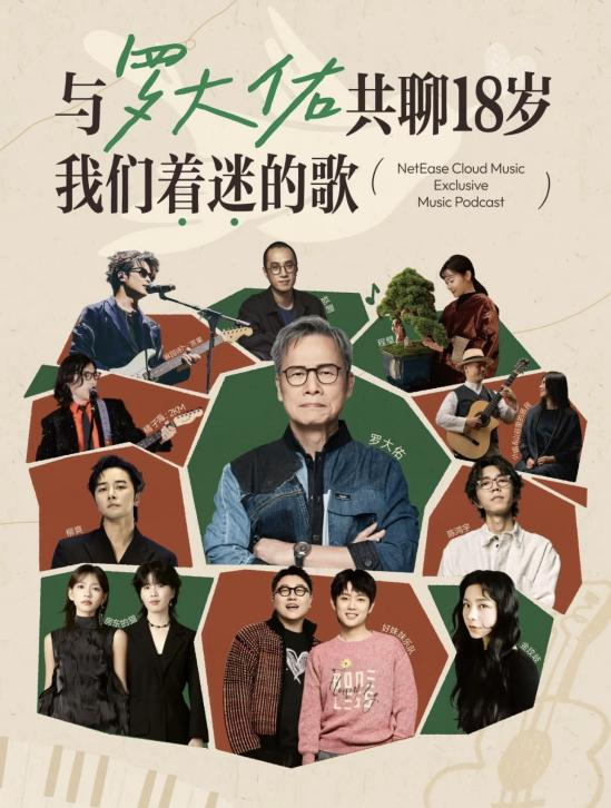 网易云音乐加码播客内容布局 罗大佑樊登大冰等众多知名创作者入驻