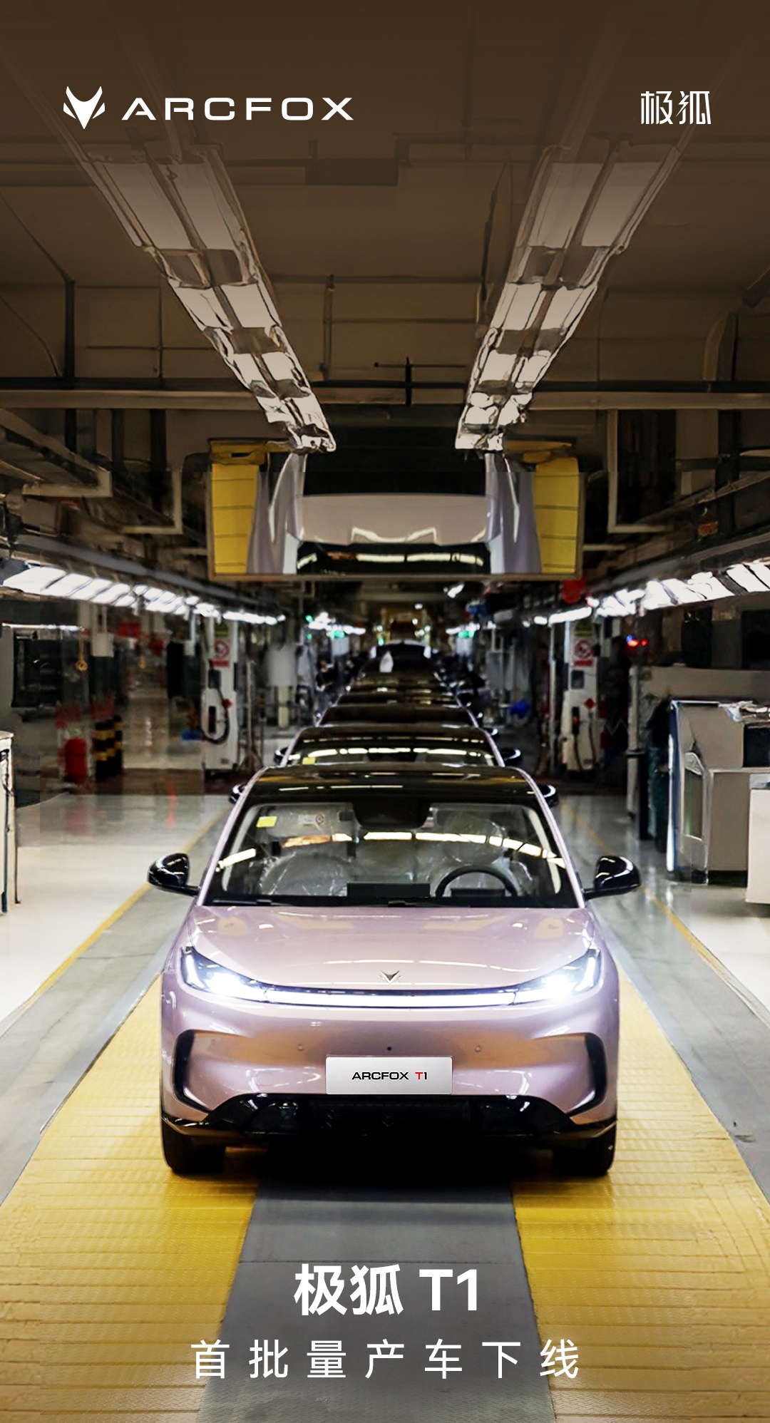 北汽极狐 T1 首批量产车下线，号称小型 SUV 同级体量天花板