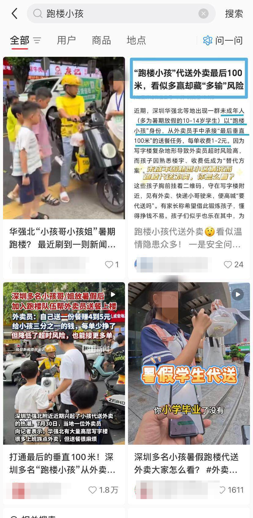 华强北“跑楼小孩”现象在网上热转,网络截图