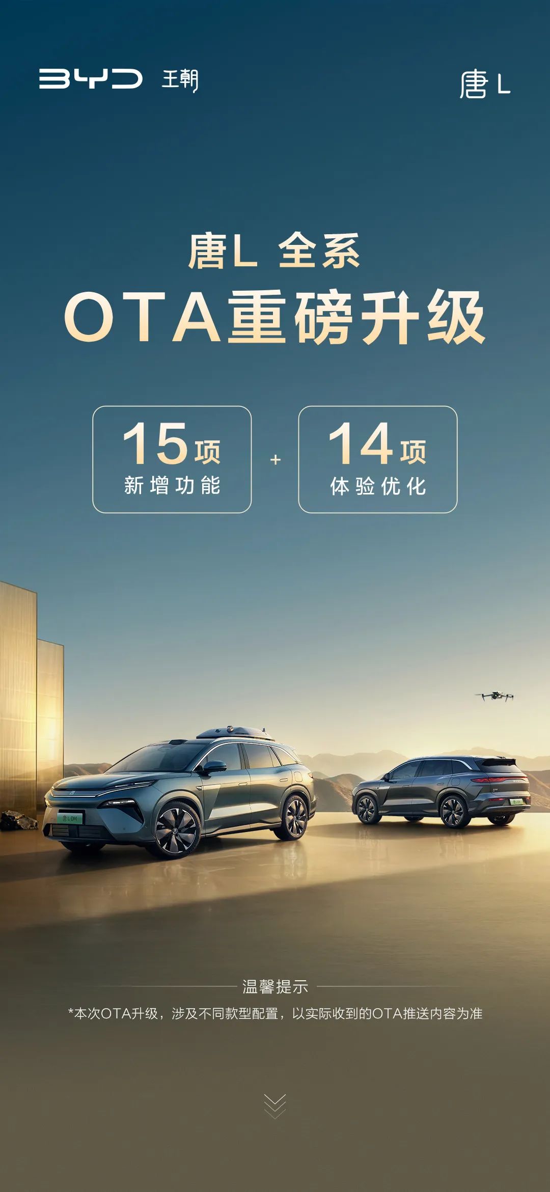 一张图详解唐L全系OTA升级