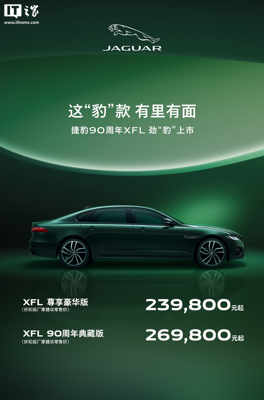 捷豹 XFL 尊享豪华版与 90 周年典藏版上市，折扣后 23.98 万元起