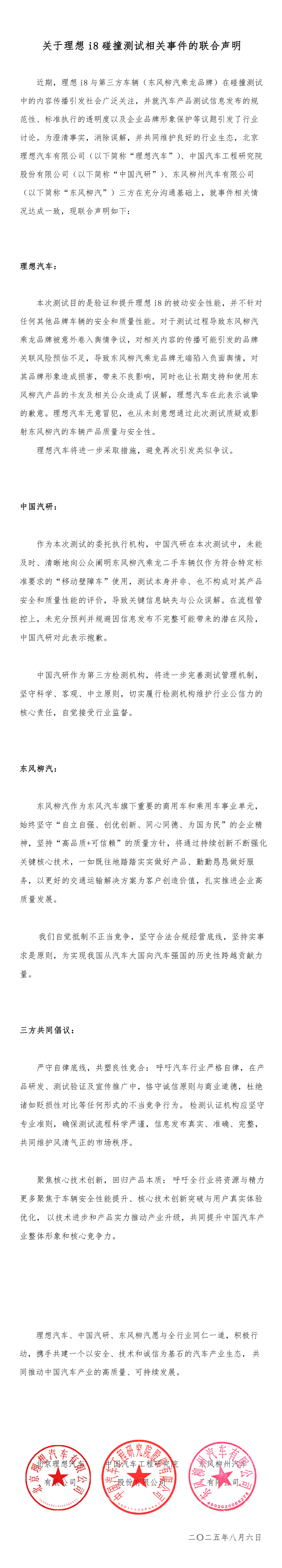 理想汽车、中国汽研、东风柳汽发布关于理想 i8 碰撞测试相关事件的联合声明