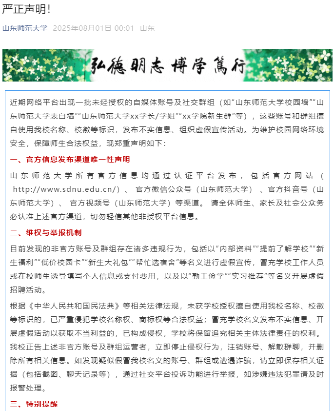 多所高校发布严正声明