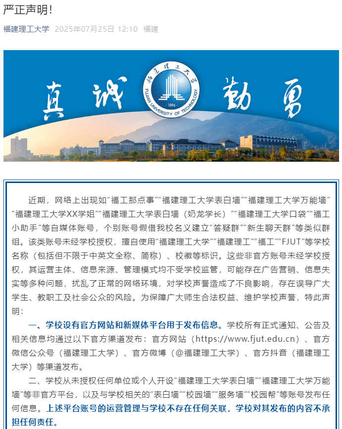 多所高校发布严正声明