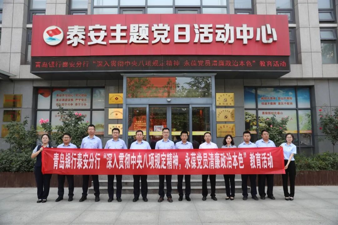 青岛银行泰安分行开展深入贯彻中央八项规定精神学习教育