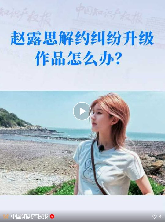 赵露思解约纠纷升级,作品著作权归谁?