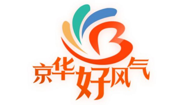 【京华好风气】“为您点赞·第五期TOP10”获赞作品揭晓