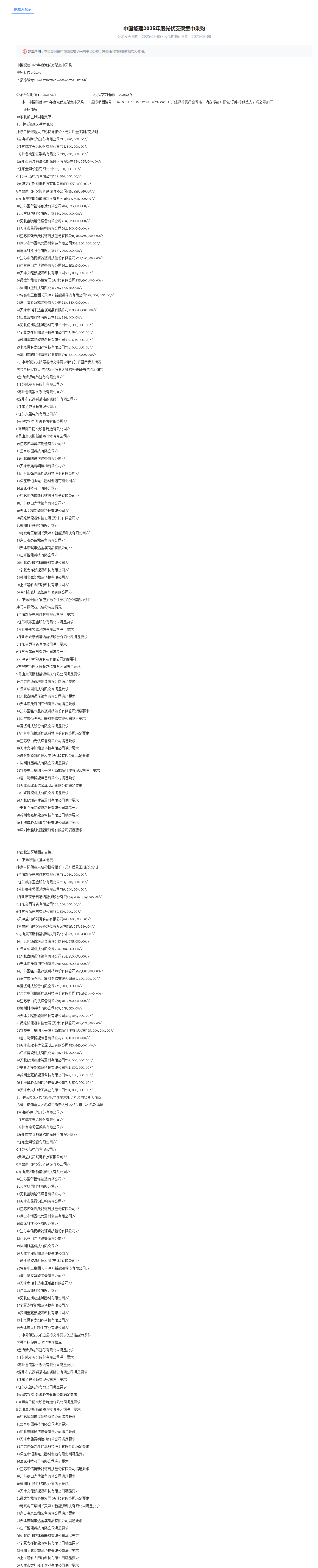 来源:中国能建电子采购平台