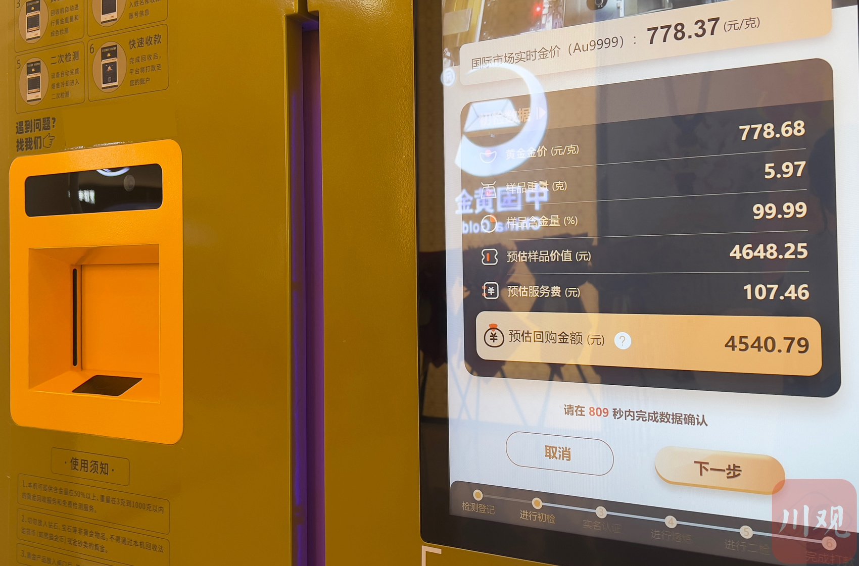 黄金自动回收机显示的初检结果。尹梦奇 摄