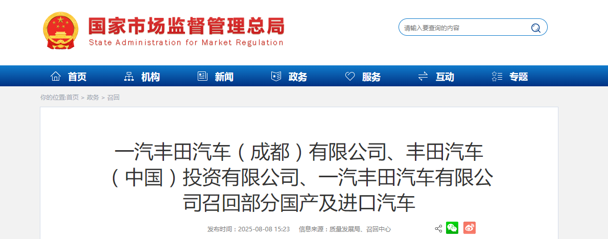 一汽丰田汽车（成都）有限公司、丰田汽车（中国）投资有限公司、一汽丰田汽车有限公司召回部分国产及进口汽车