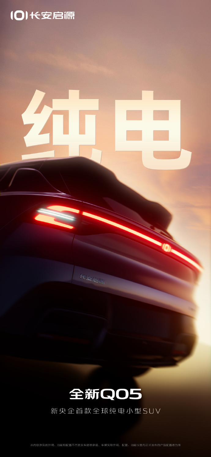 定位纯电小型SUV 长安启源发布全新Q05预告图