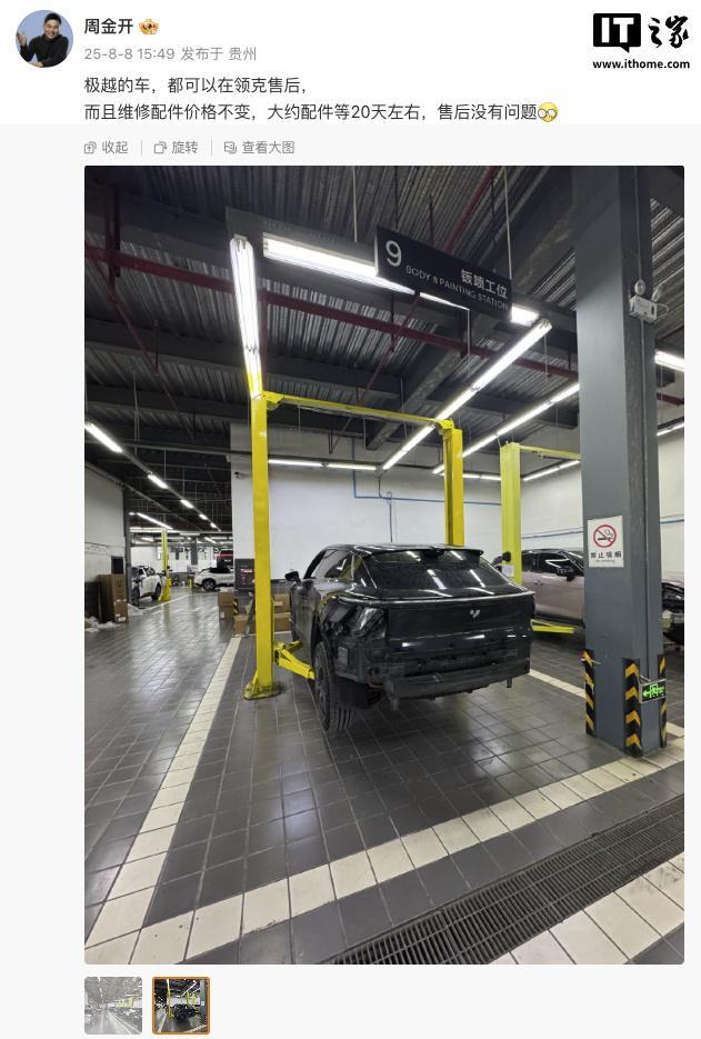 领克周钘：极越车售后维修配件价格不变，配件等 20 天左右