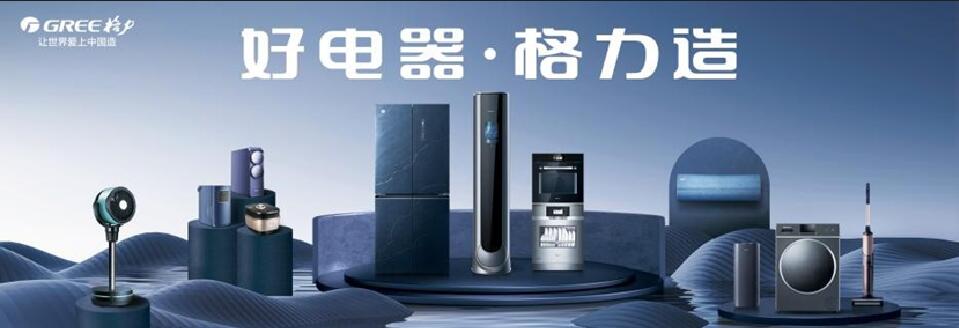 (图为好电器·格力造)