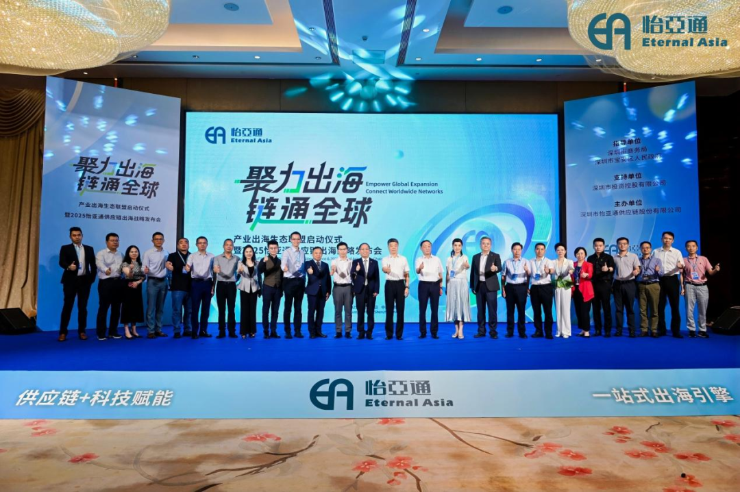 图:怡亚通供应链出海战略发布会