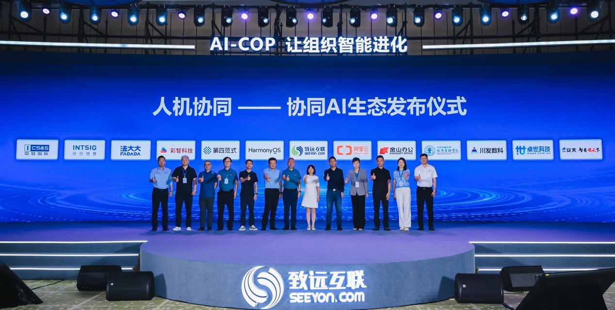 “协同AI生态”发布仪式 (图片来源:致远互联)
