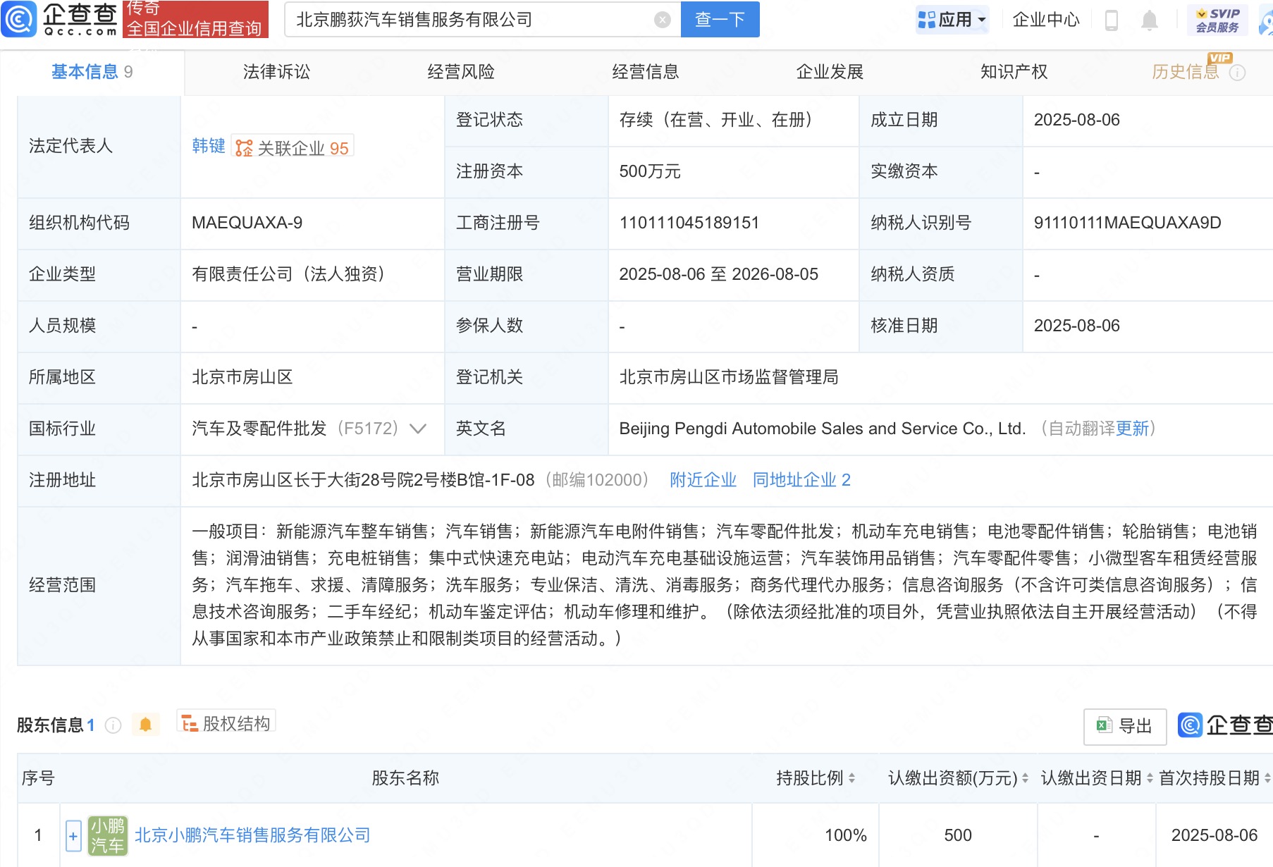 小鹏在北京新设鹏荻汽车销售服务公司