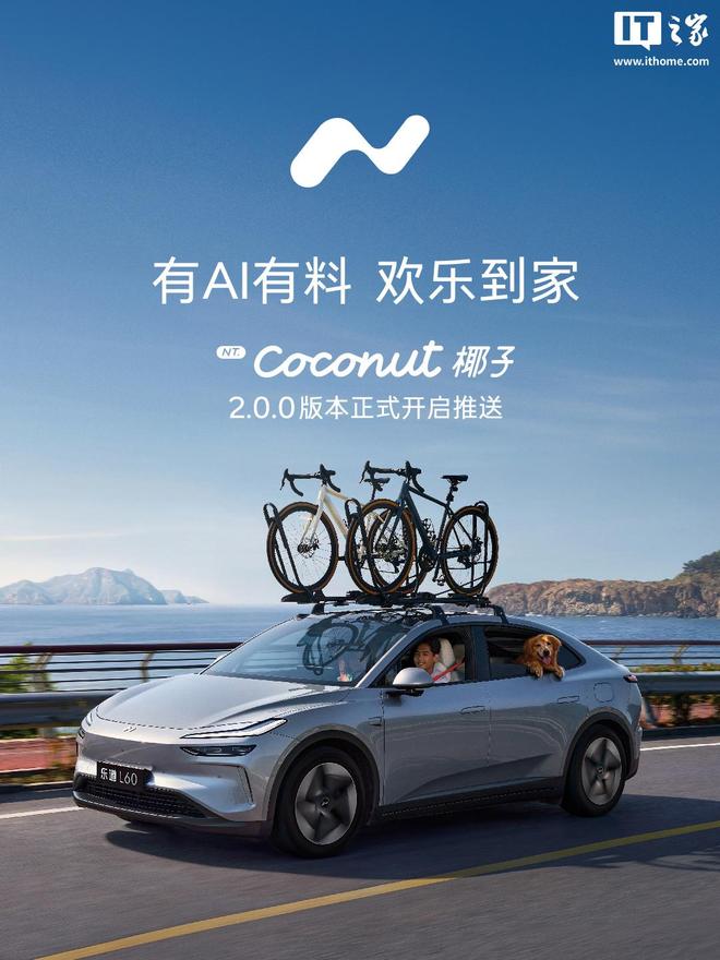蔚来乐道Coconut椰子2.0.0版本正式推送：全新UI设计，小乐更聪明