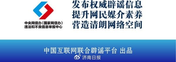 (来源: 中国互联网联合辟谣平台)